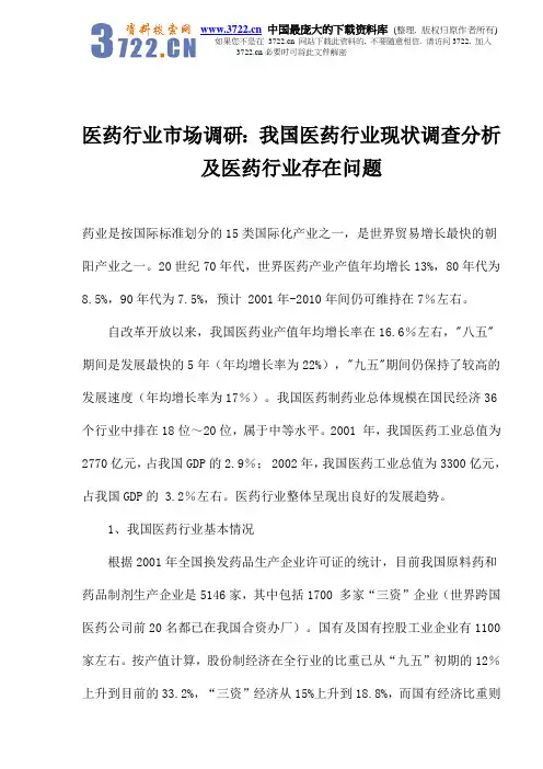 医药行业市场调研：我国医药行业现状调查分析及医药行业存在问题