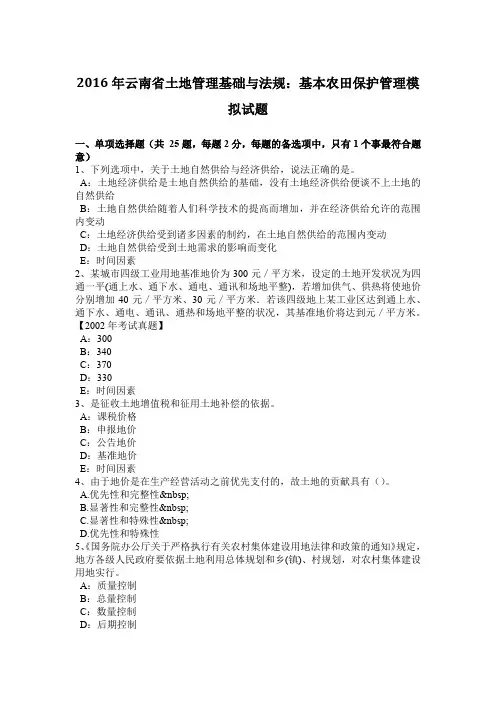 2016年云南省土地管理基础与法规：基本农田保护管理模拟试题