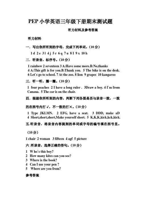PEP小学英语三年级下册期末测试题听力材料及答案