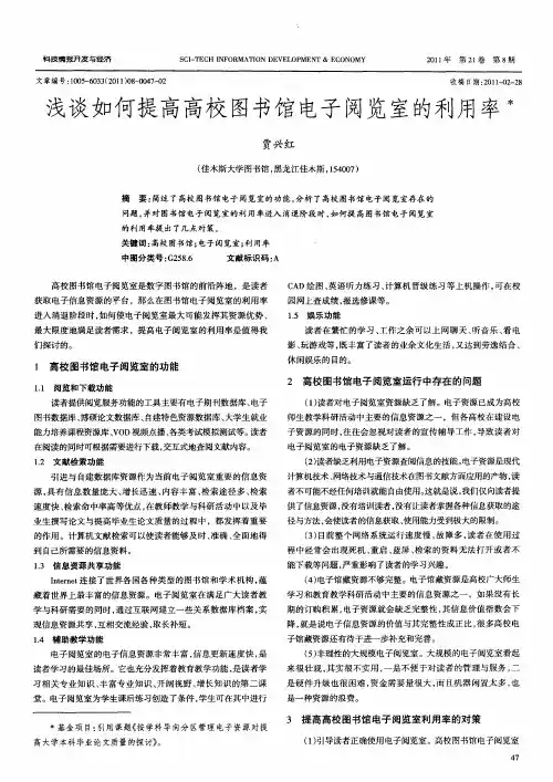 浅谈如何提高高校图书馆电子阅览室的利用率