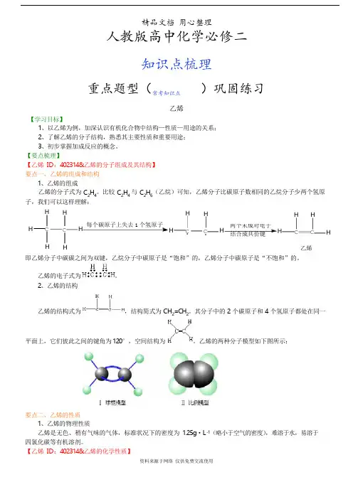人教版高中化学必修2[知识点整理及重点题型梳理]_乙烯(提高)
