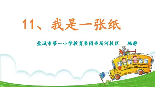 部编版道德与法治 《我是一张纸》第一课时PPT