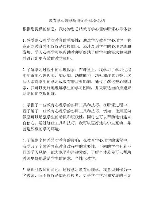 教育学心理学听课心得体会总结