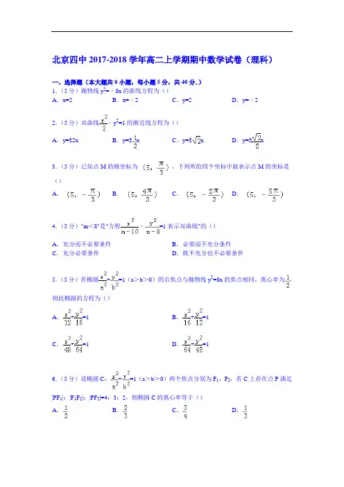 北京四中2017-2018学年高二上学期期中数学试卷(理科) Word版含解析