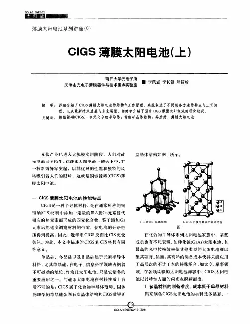CIGS薄膜太阳电池(上)