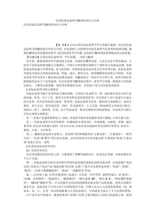 汉英化妆品说明书翻译的对比与分析