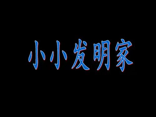 小学生如何创造发明