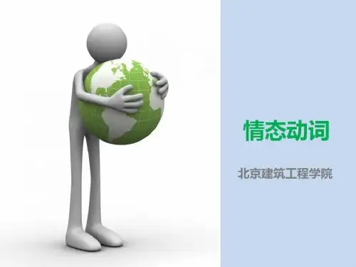 情态动词