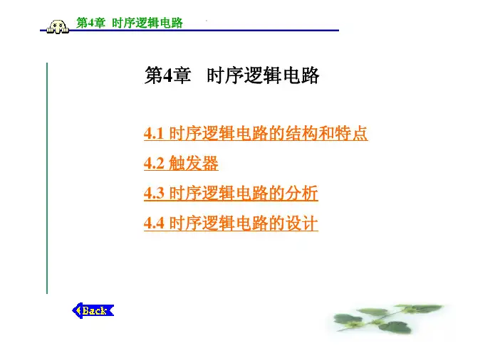 数字电路与逻辑设计 第4章