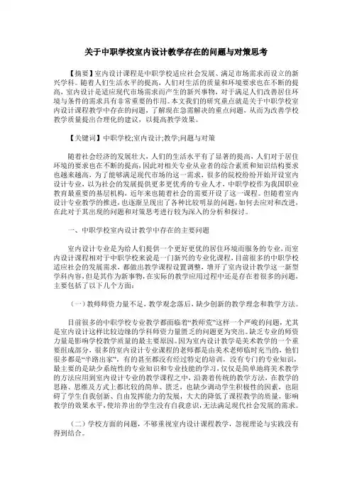 关于中职学校室内设计教学存在的问题与对策思考