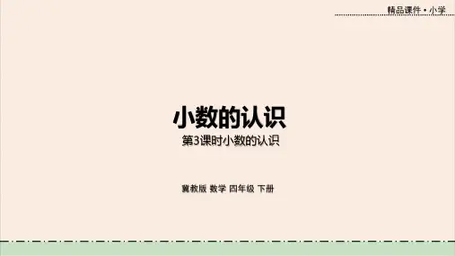 冀教版数学四年级数学下册第六单元教学课件第3课时 小数的认识
