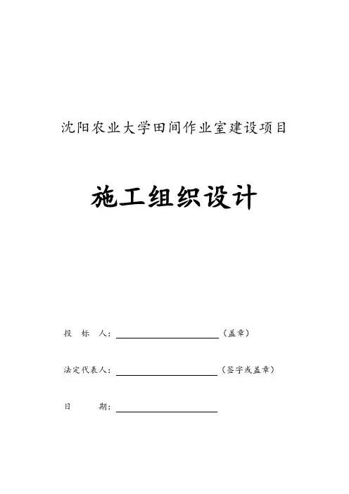 施工组织设计农大温室大棚