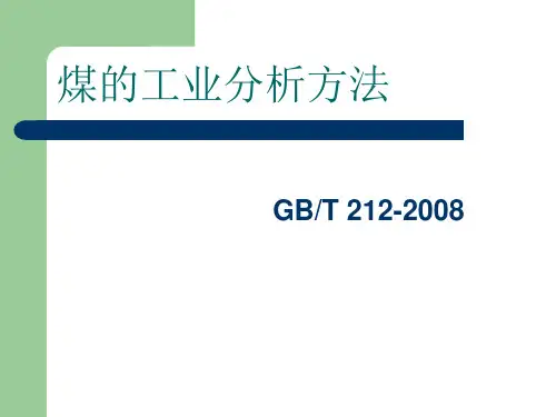 煤的工业分析国标.