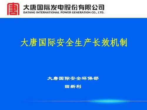 大唐国际安全生产长效机制