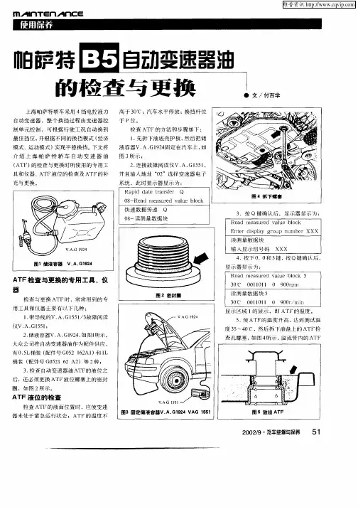 帕萨特B5自动变速器油的检查与更换