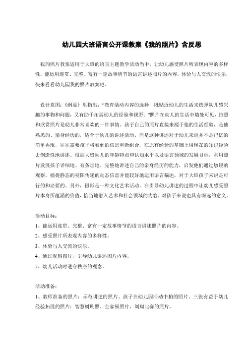 幼儿园大班语言公开课教案《我的照片》含反思 