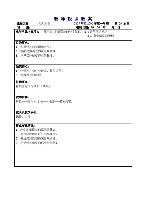 地形测量—测量误差的基本知识