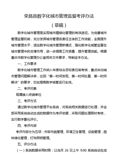 荣昌数字化管理平台城市管理监督考评办法