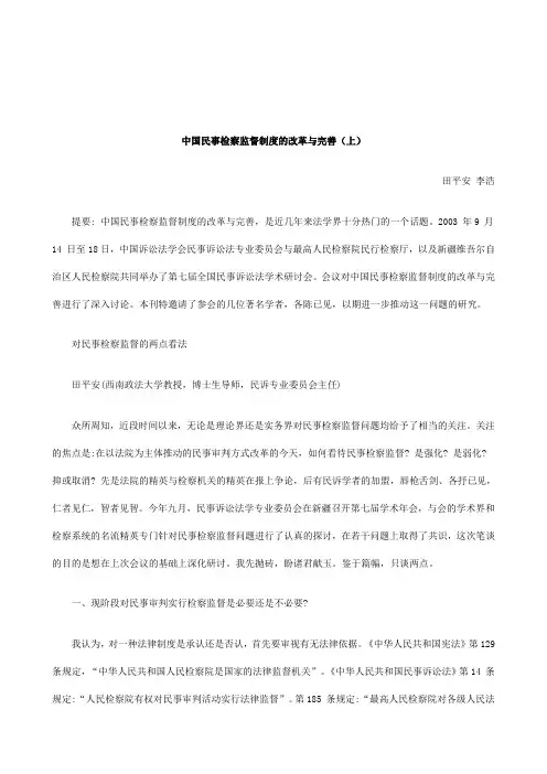 解析中国民事检察监督制度的改革与完善(上)