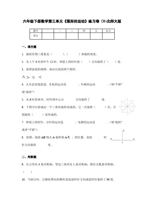 六年级下册数学试题-第三单元《图形的运动》练习卷(B)北师大版(含答案)