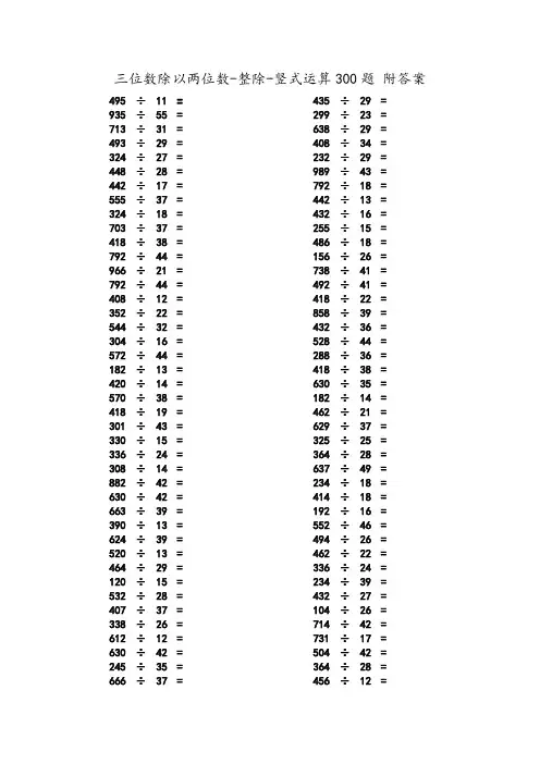 竖式运算300题三位数除以两位数后附答案