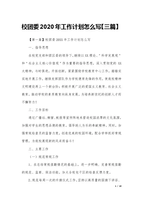 校团委2020年工作计划怎么写【三篇】