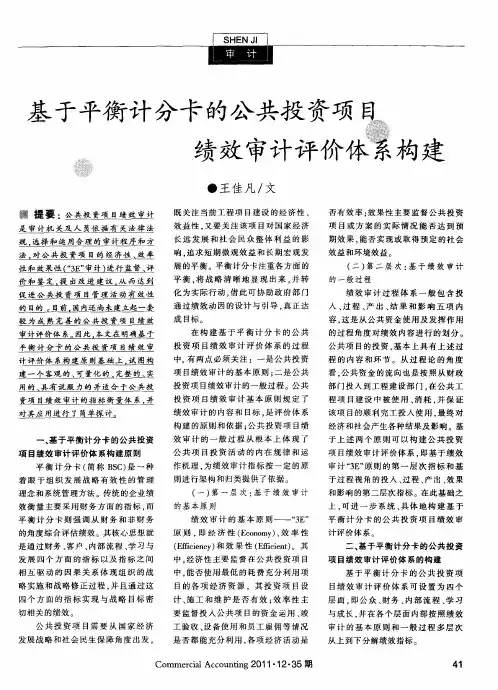 基于平衡计分卡的公共投资项目绩效审计评价体系构建