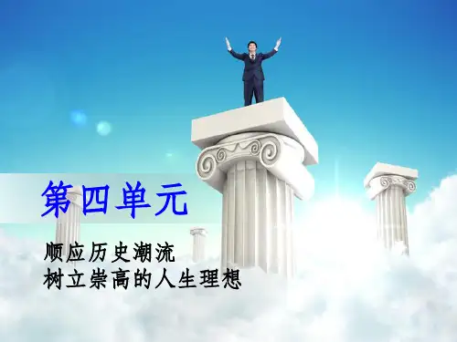 哲学与人生第四单元PPT课件