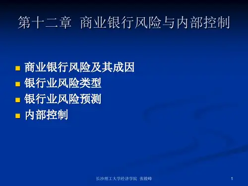 第十二章  商业银行风险与内部控制.ppt