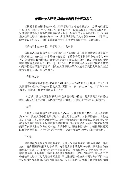 健康体检人群甲状腺结节患病率分析及意义