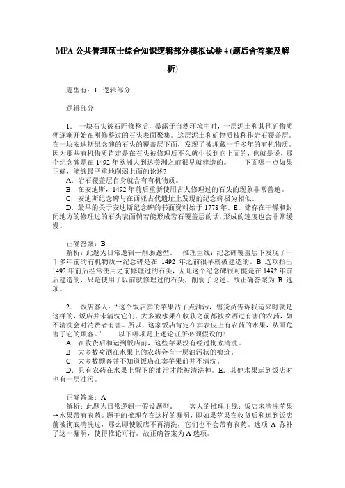 MPA公共管理硕士综合知识逻辑部分模拟试卷4(题后含答案及解析)