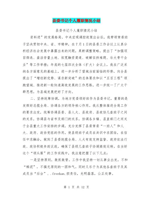 县委书记个人履职情况小结