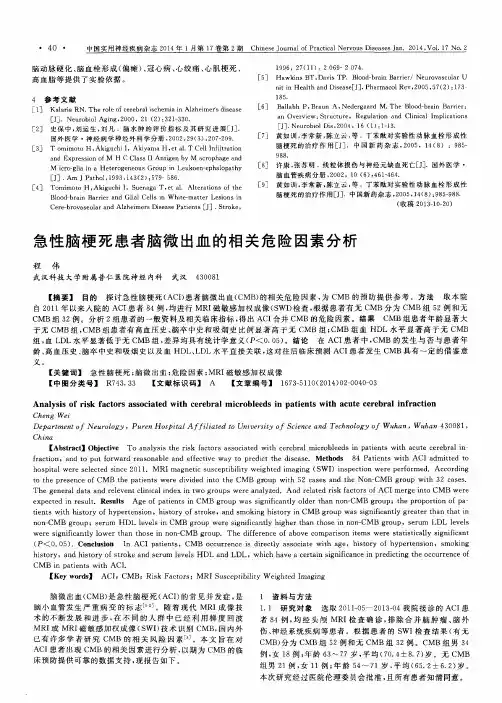 急性脑梗死患者脑微出血的相关危险因素分析