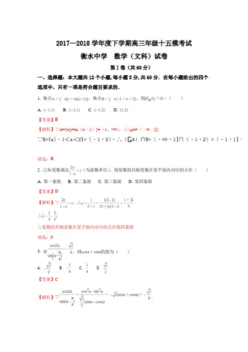 河北省衡水中学2018届高三第十五次模拟考试数学(文)试题 Word版含解析