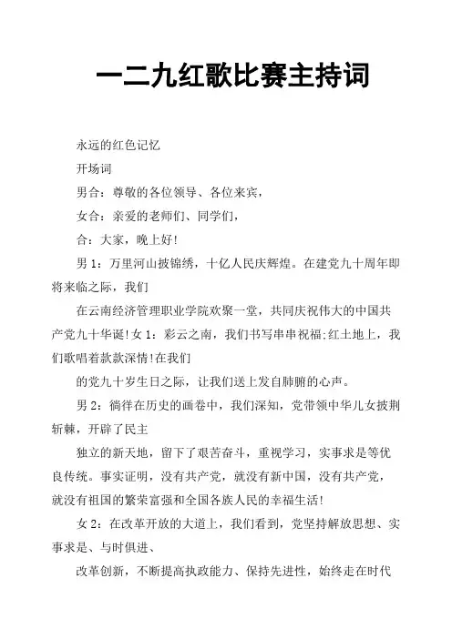 一二九红歌比赛主持词