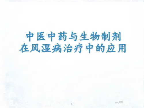 中医中药与生物制剂在风湿病治疗中的应用  ppt课件