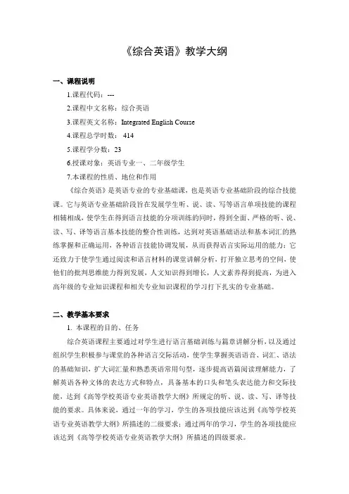 综合英语教学大纲