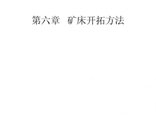 第六章   矿床开拓方法