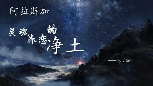 阿拉斯加-灵魂眷恋的净土