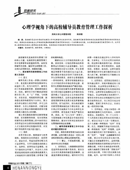 心理学视角下的高校辅导员教育管理工作探析