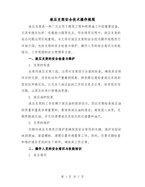 液压支架安全技术操作规程(4篇)