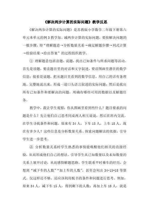 《解决两步计算的实际问题》教学反思