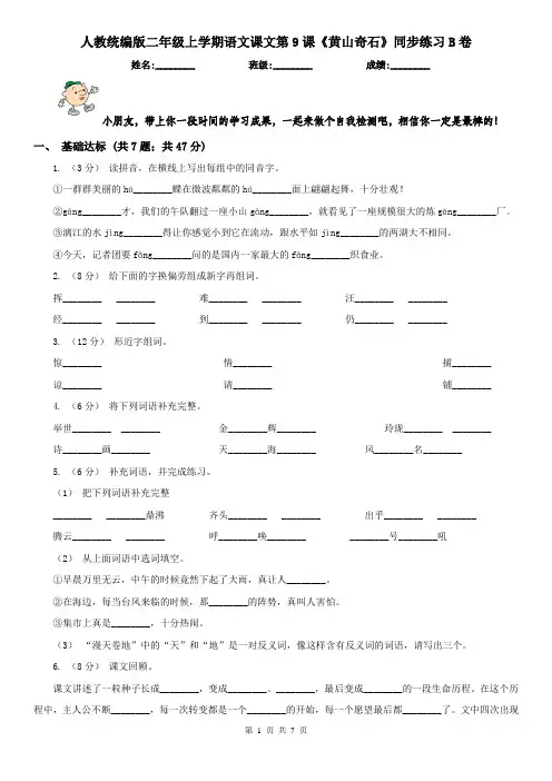 人教统编版二年级上学期语文课文第9课《黄山奇石》同步练习B卷