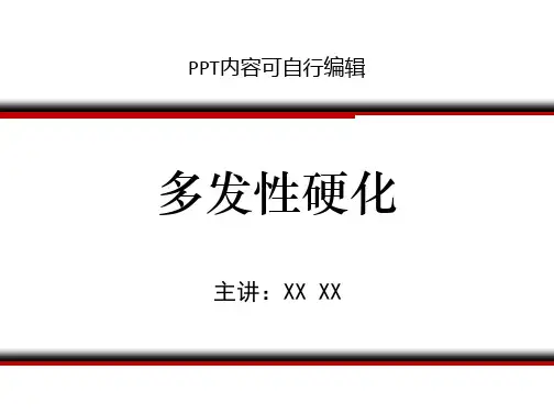 多发性硬化PPT精品课程课件讲义