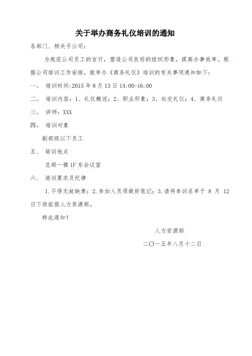 关于举办商务礼仪培训的的通知