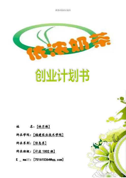 奶茶店创业计划书 2