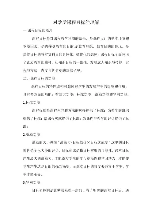 对数学课程目标的理解