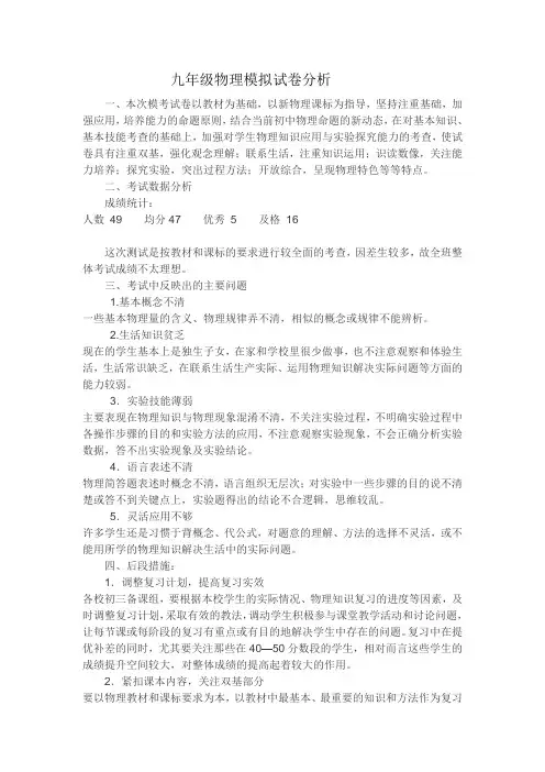 九年级物理模拟试卷分析