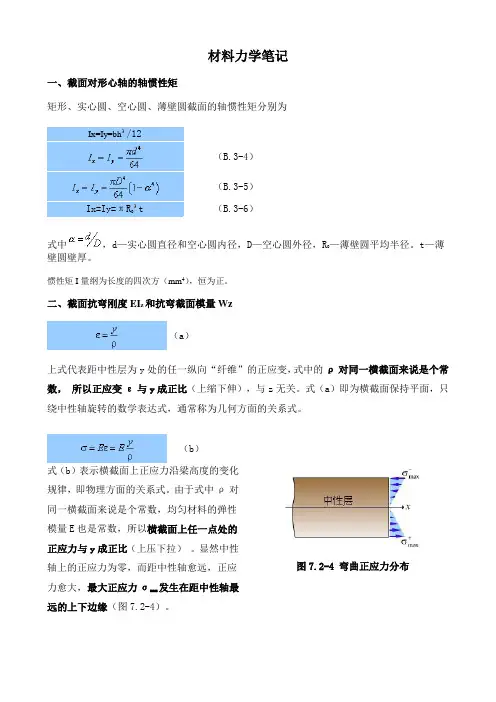 材料力学笔记(惯性矩)