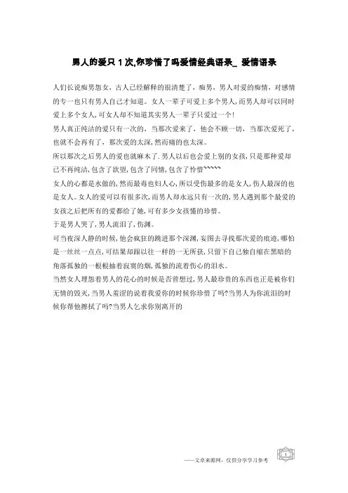 男人的爱只1次,你珍惜了吗爱情经典语录_爱情语录